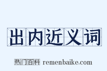 出内近义词是什么意思的图片